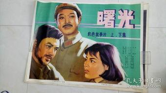 老电影曙光在线观看,重温经典老电影,感受岁月流转的温暖光辉 第3张 老电影曙光在线观看,重温经典老电影,感受岁月流转的温暖光辉 第3张